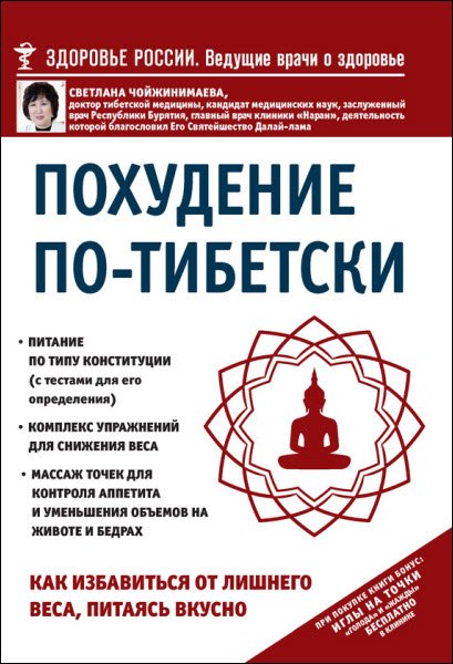 Похудение по-тибетски. Как избавиться от лишнего веса, питаясь вкусно (2016) RTF,FB2,EPUB,MOBI