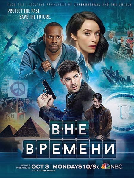 Вне времени (1 сезон) / Timeless