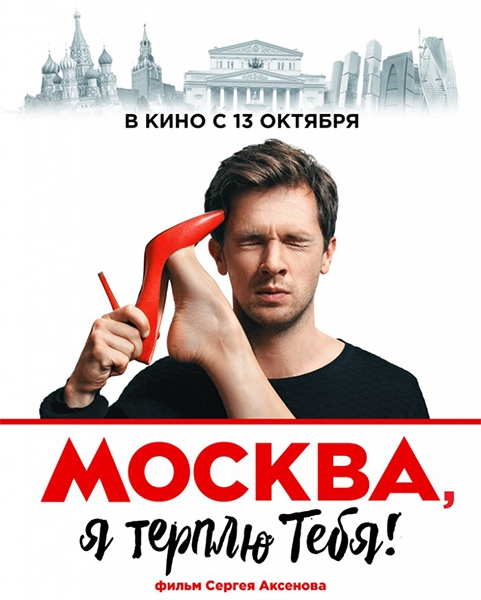 Москва, я терплю тебя