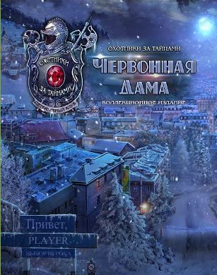 Охотники за тайнами 12. Червонная дама