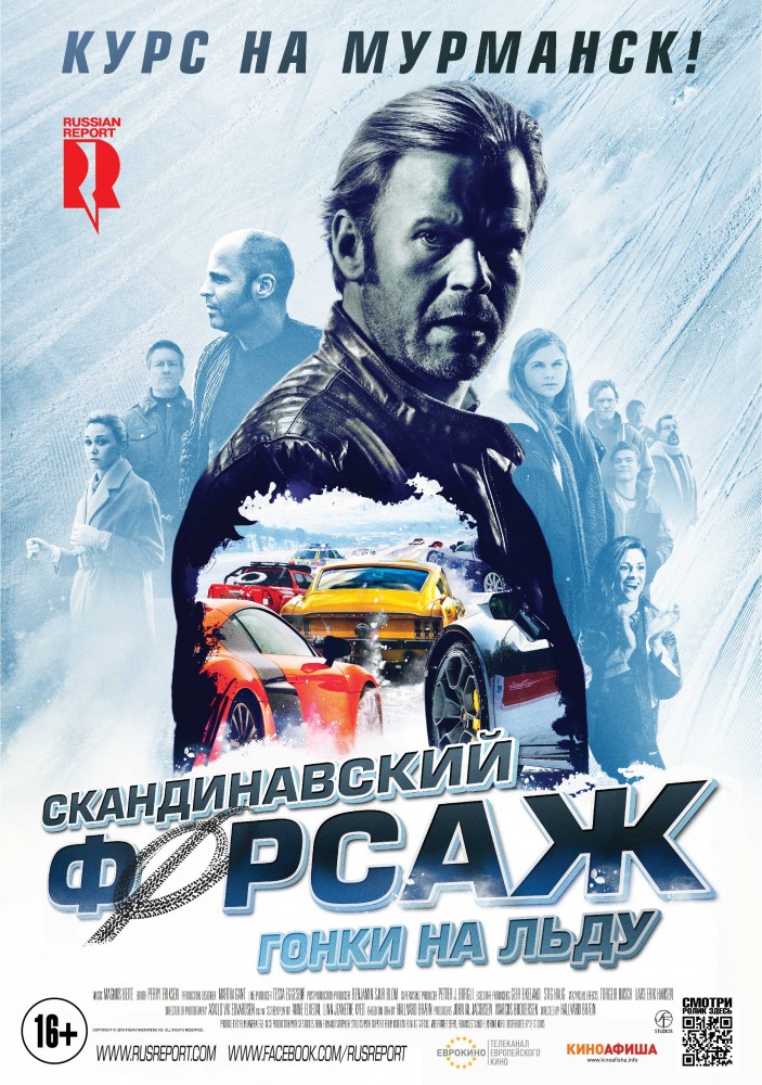 Скандинавский форсаж 2