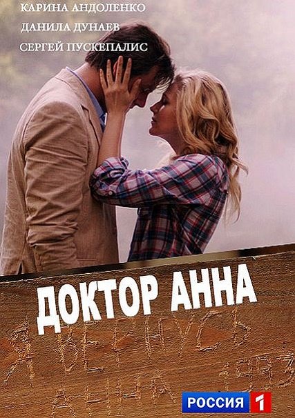 Доктор Анна