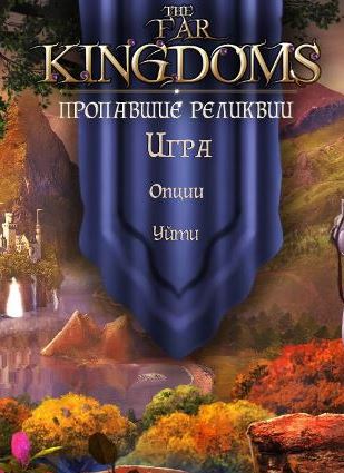 The Far Kingdoms 7. Пропавшие реликвии