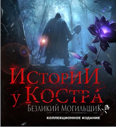 Истории у костра. Безликий могильщик