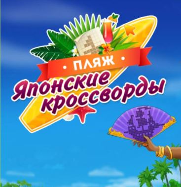 Японские кроссворды. Пляж