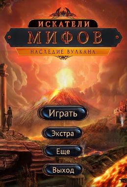 Искатели мифов. Наследие вулкана