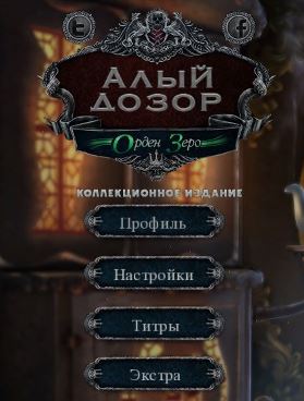 Алый дозор 3. Орден Зеро