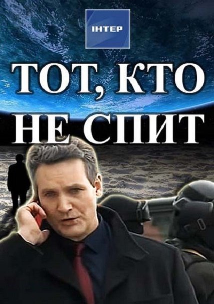 Тот, кто не спит