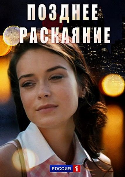 Позднее раскаяние