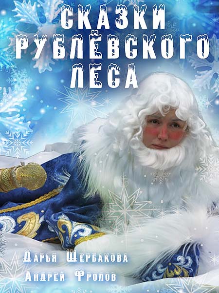 Сказки рублевского леса