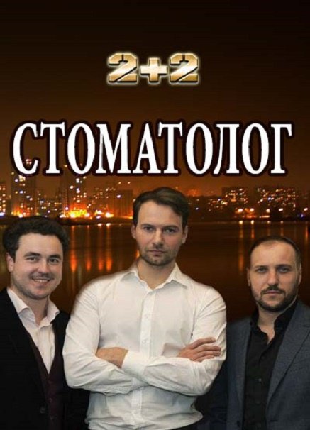 Стоматолог