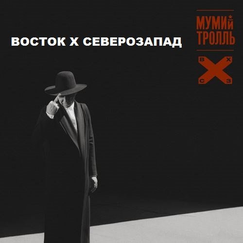 Мумий Тролль - ВОСТОК Х СЕВЕРОЗАПАД