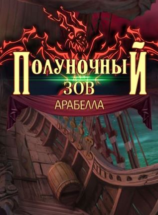 Полуночный Зов 5: Арабелла