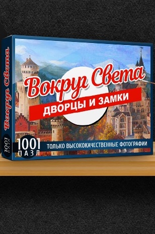 1001 пазл. Вокруг света. Дворцы и замки