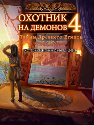 Охотник на демонов 4. Тайны Древнего Египта. Коллекционное издание