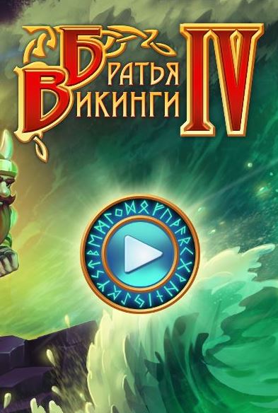 Братья викинги 4