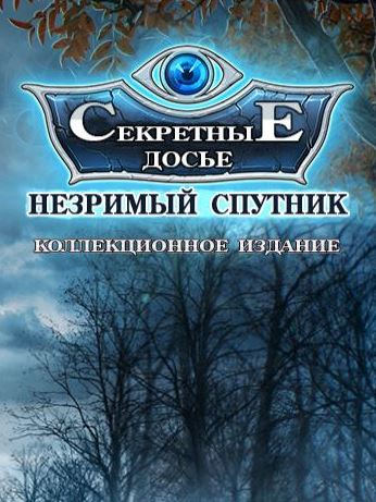 Секретные досье. Незримый спутник