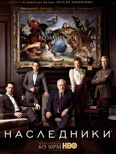 Наследники (1 сезон) / Succession