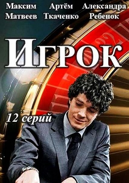 Игрок