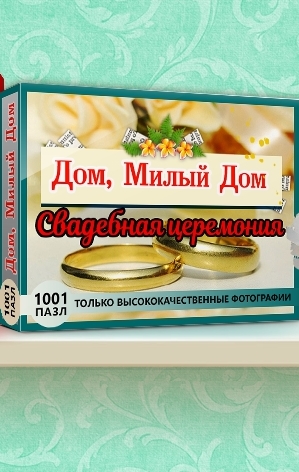 1001 пазл. Дом, милый дом. Свадебная церемония