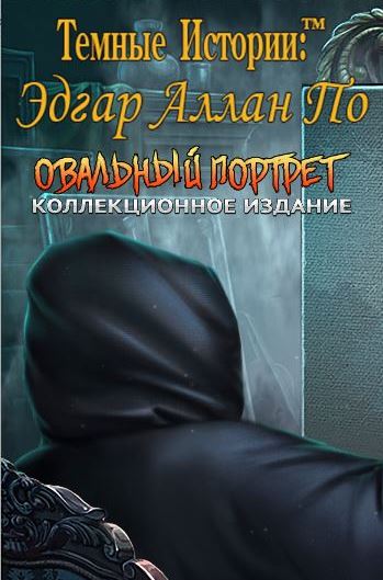 Темные истории 14. Эдгар Аллан По. Овальный портрет. Коллекционное издание