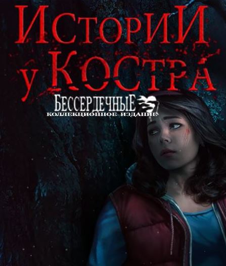 Истории у костра 2. Бессердечные. Коллекционное издание