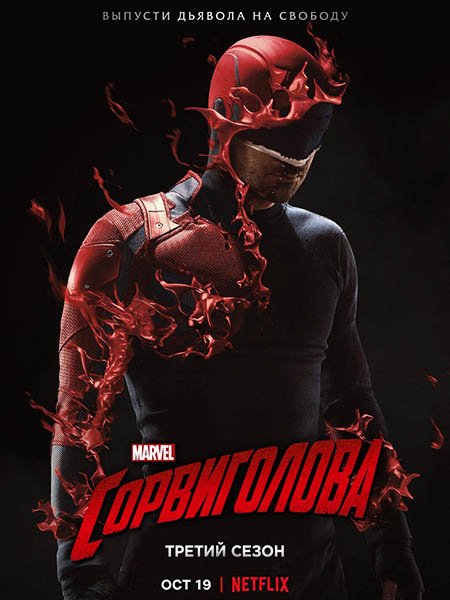 Сорвиголова (3 сезон) / Daredevil