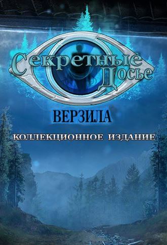 Секретные досье 2. Верзила. Коллекционное издание