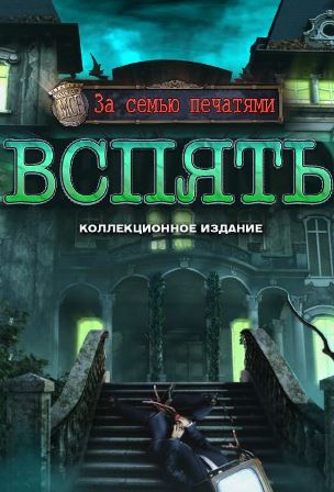 За семью печатями 17: Вспять. Коллекционное издание