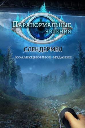 Паранормальные явления 2: Слендермен. Коллекционное издание