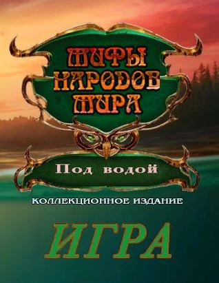 Мифы народов мира 16. Под водой. Коллекционное издание