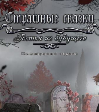 Страшные сказки 17: Гостья из будущего. Коллекционное издание