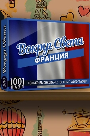 1001 пазл. Вокруг света. Франция