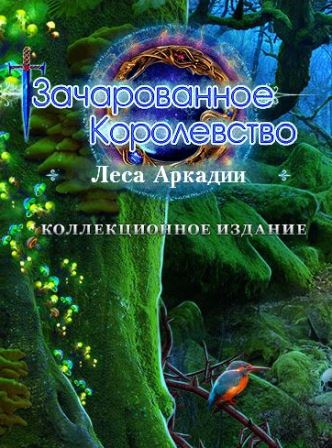 Зачарованное королевство 6. Леса Аркадии. Коллекционное издание