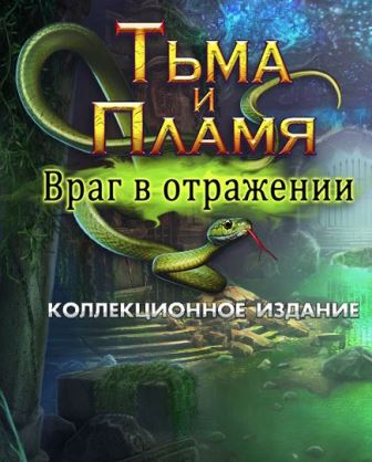 Тьма и пламя 4. Враг в отражении. Коллекционное издание