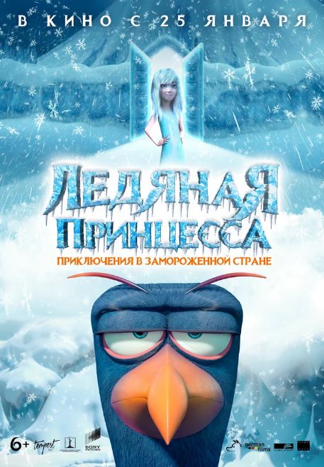 Ледяная принцесса