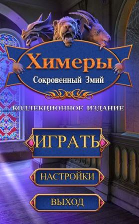 Химеры 11. Сокровенный змий Beta