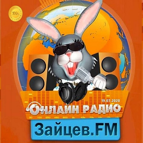 Зайцев FM: Тор 50 Июль. Часть-2