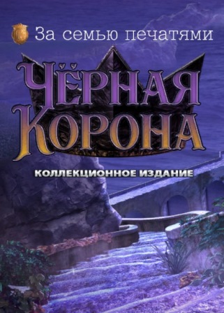 За семью печатями 20. Черная корона. Коллекционное издание