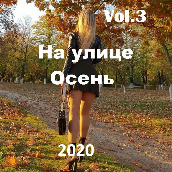 На улице Осень Vol.3