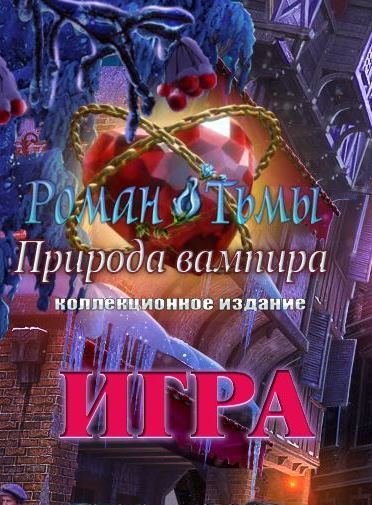 Роман тьмы 13. Природа вампира. Коллекционное издание