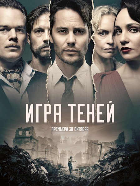 Игра теней (1 сезон) / Shadowplay