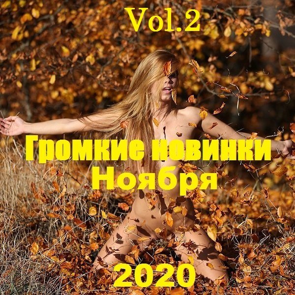 Громкие новинки Ноября Vol.2