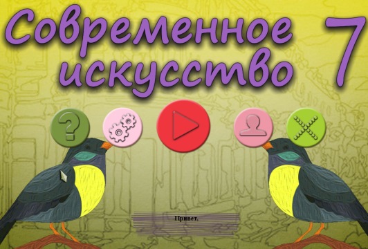 Современное искусство 7