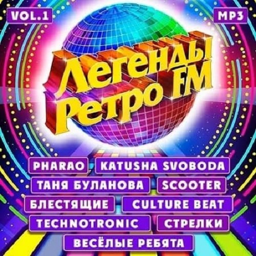 Легенды Ретро FM Vol-1