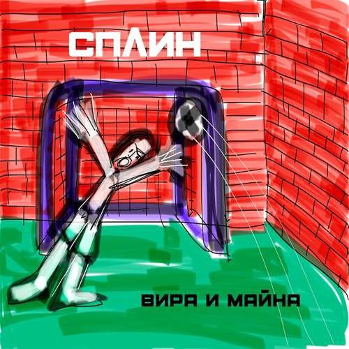 Сплин - Вира и майна