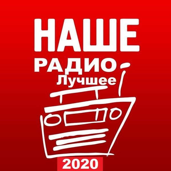 Наше Радио. Лучшее 2020