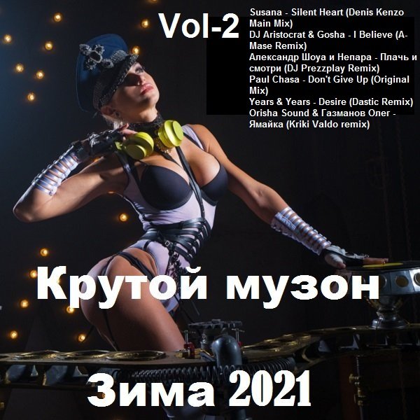 Крутой музон. Зима Vol-2