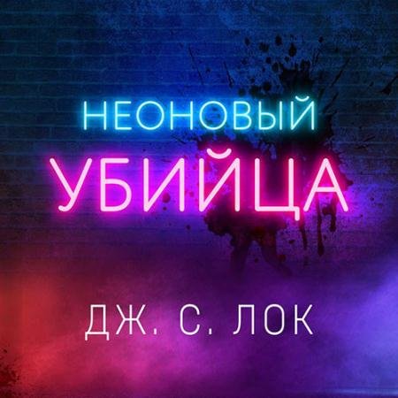 Лок Дж. С.. Неоновый убийца (Аудиокнига)