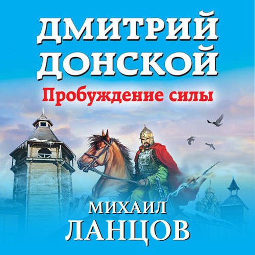 Ланцов Михаил. Дмитрий Донской. Пробуждение силы (Аудиокнига)